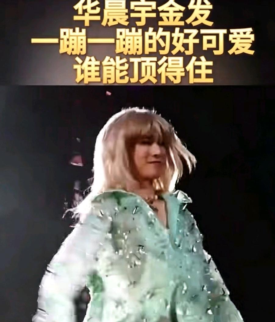 都是些什么玩意儿在听他的歌啊？
看看这个姓华的流里流气的鬼样子！不男不女，带坏小