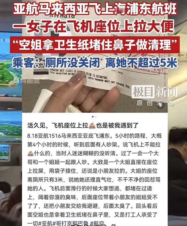 飞机厕所空置却就地在座位中间排便，塑料袋破裂污物遍地，女子拿身体不适索要体谅引众