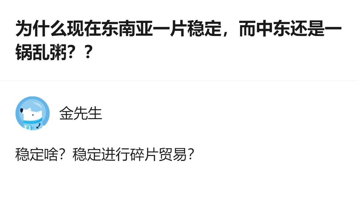 从现有信息看，针对东南亚与中东的稳定差异问题，有回答者提出了对“稳定”定义的质疑