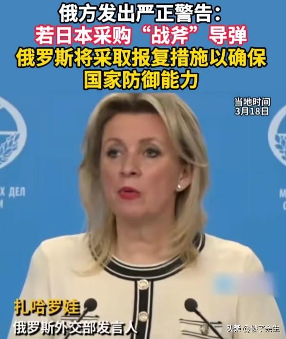 日本欲购"战斧"导弹引俄强烈警告

日本右翼政客高市早苗访美期间，传出日本有意采