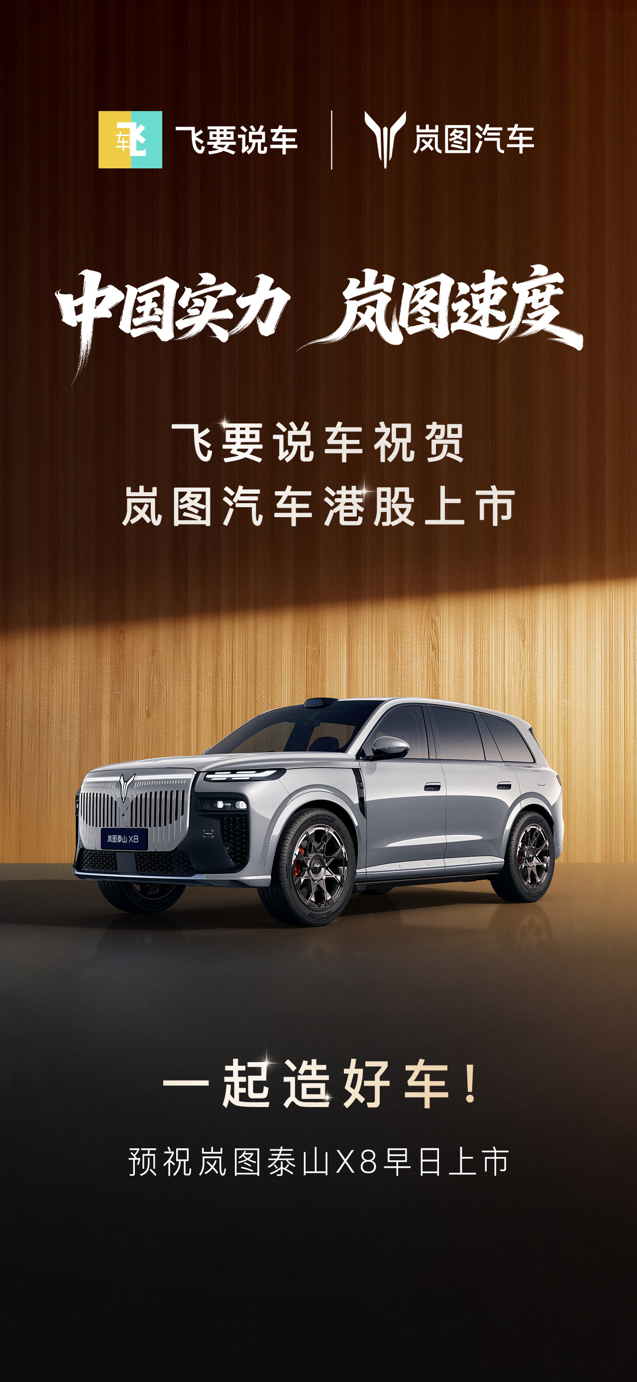 岚图汽车上市了，上市的节奏很快。作为央国企新势力高端第一品牌，资本市场是有理由看