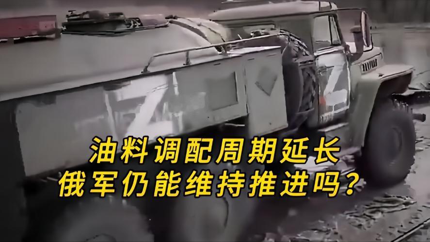 你知道吗？油料补给周期越拖越长，俄军还能往前拱吗，现在很多人都在说，俄方炼油厂被