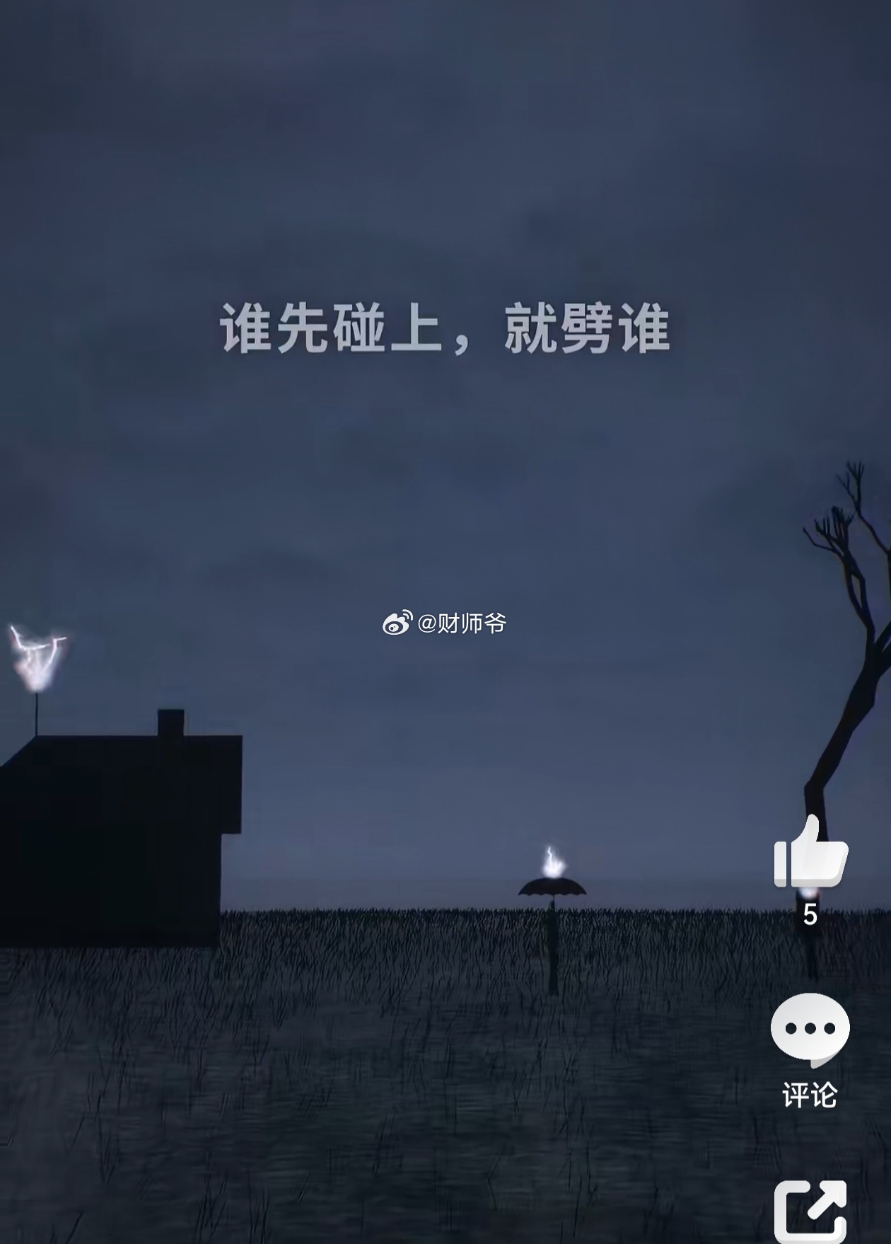 【冷知识】闪电，其实是从下往上劈的。 ​​​