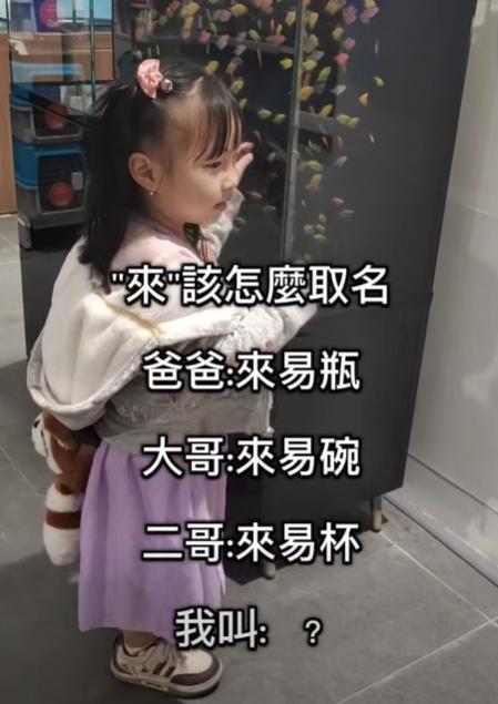 这家人姓【来】，爸爸叫来易瓶，大哥叫来易碗，二哥叫来易杯，那么作为妹妹的她该叫来