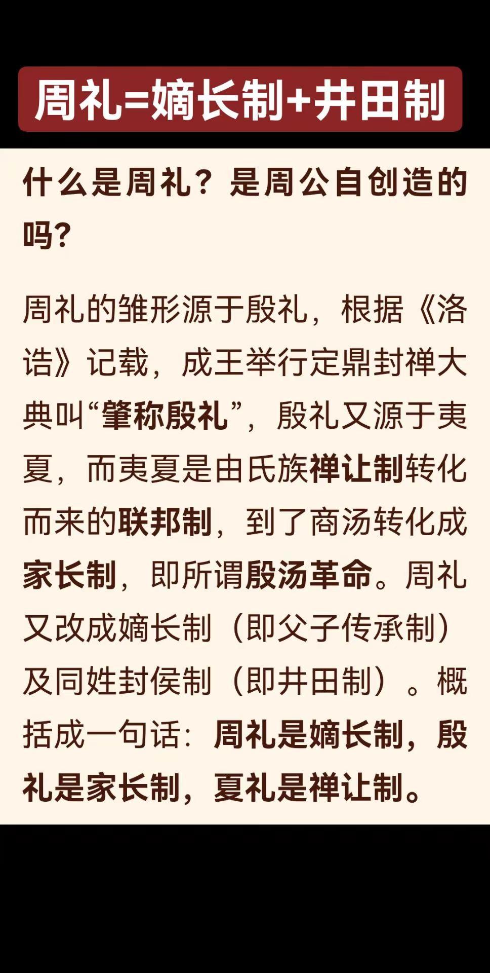 周礼即井田制，等于嫡长制+分封制