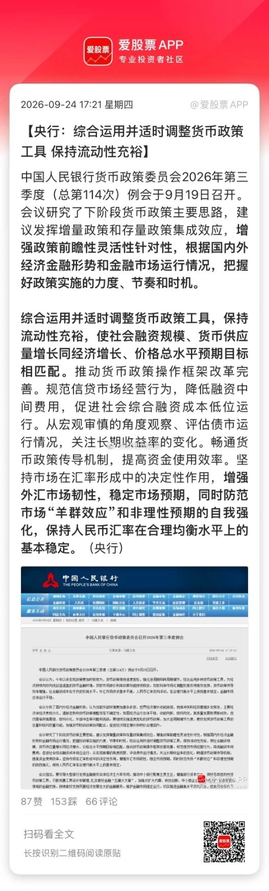 央行最新部署来了。央妈召开第三季度例会，相比二季度不同的有：1、货币政策：要继续