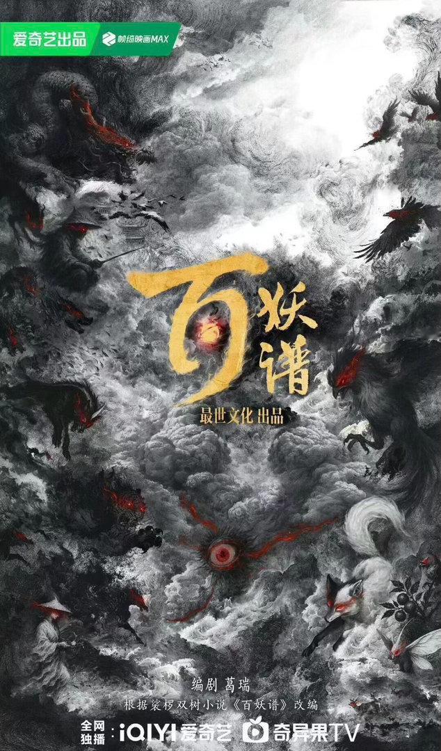 爱奇艺奇幻剧《百妖谱》导演：刘些宁导演：郭敬明（云之羽、 月鳞绮纪）编剧：葛瑞（