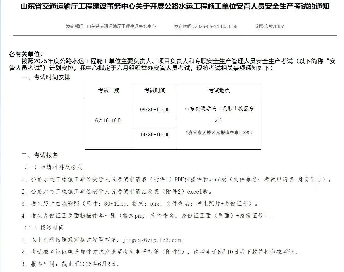 ⚠️重要通知：山东省交通运输厅工程建设事务中心关于开展公路水运工程施工单位安管人
