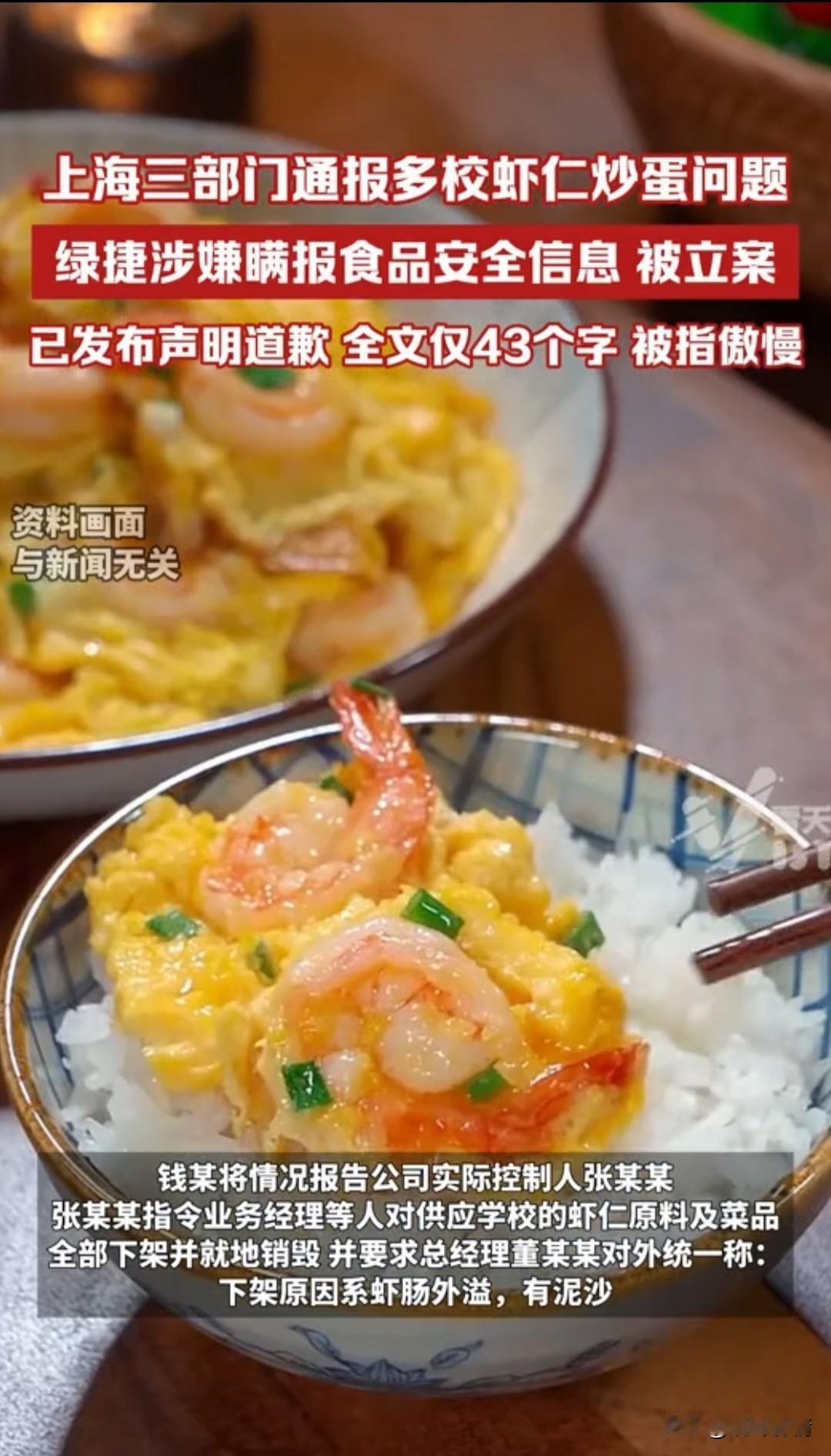 上海“虾仁炒饭是臭的”事件后续来了，
上海绿捷实控人张某某指令业务经理家将学校供
