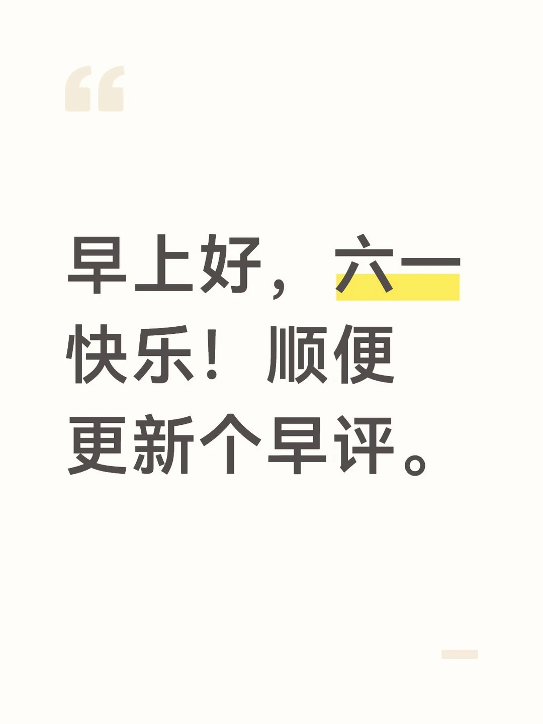 早上好，六一快乐！顺便更新个早评