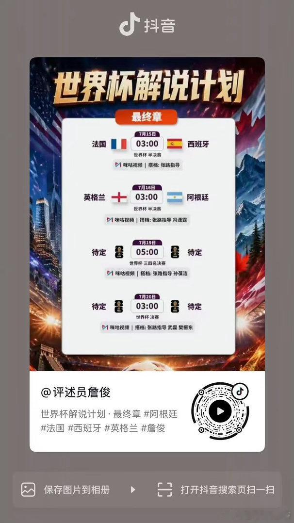 跨次元联动引爆全网刷屏！乒坛顶流樊振东确认搭档詹俊坐镇足球世界杯决赛解说席，两大