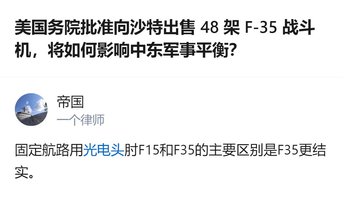 美国务院批准向沙特出售48架F-35战斗机及相关设备，总金额预计达243亿美元，