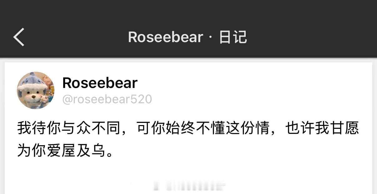 我待你与众不同，可你始终不懂这份情，也许我甘愿为你爱屋及乌。 