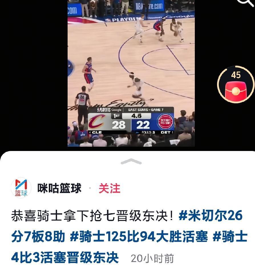 恭喜骑士进入东部决赛啊，也恭喜哈登啊，连续两轮的抢七，真的是太不容易了啊！