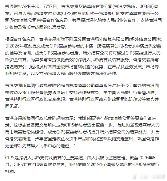 港交所 港交所宣布已与人民币跨境支付系统（CIPS）的营运机构—跨境银行间支付清