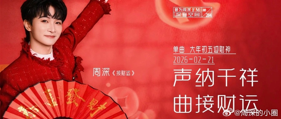 周深  周深新歌背着山的人   周深2026深深的巡回演唱会 📣深深的小圈vx