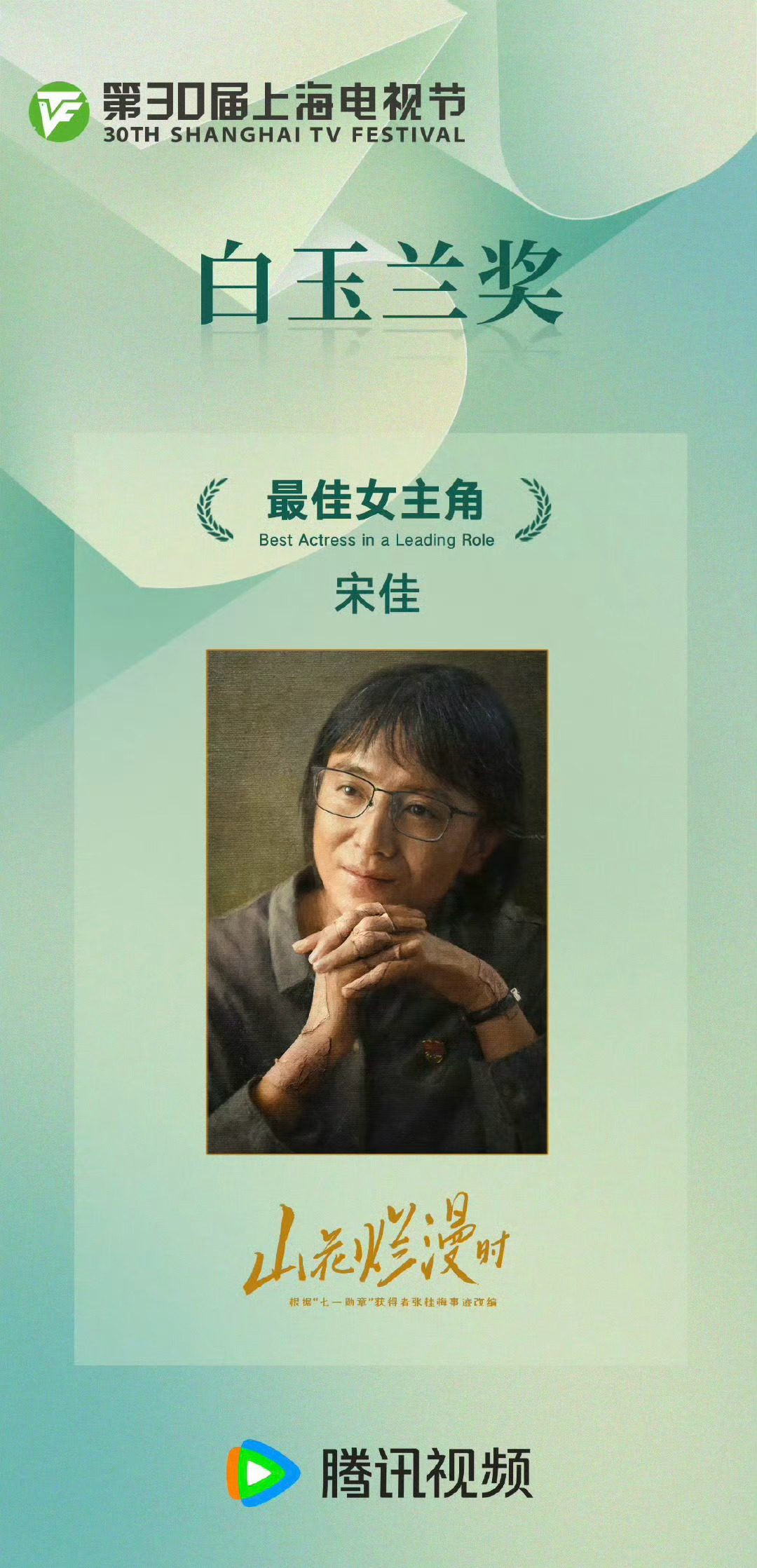 宋佳白玉兰视后宋佳，实至名归[哇] ​​​