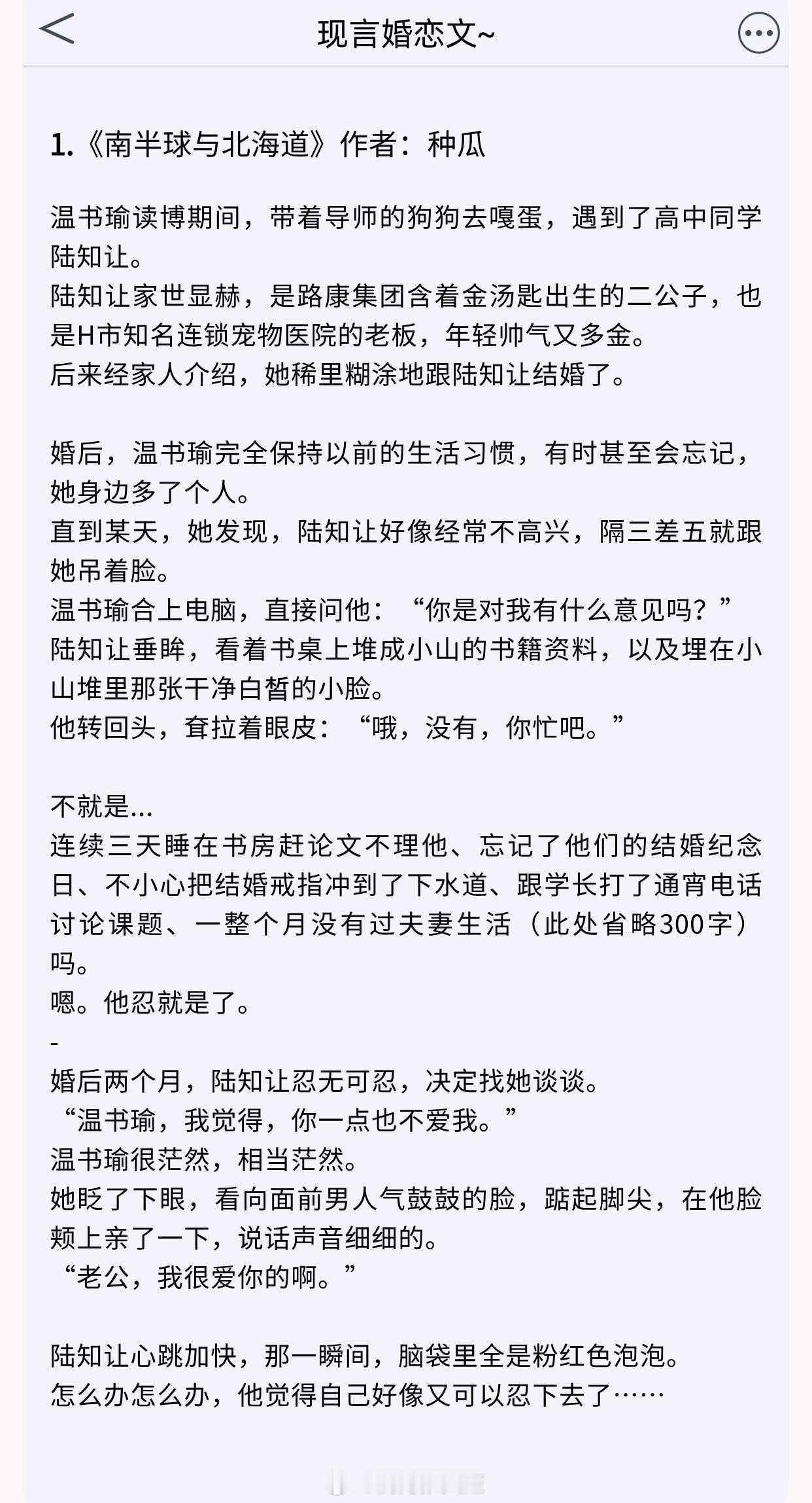 【现言婚恋文】玫瑰无原则，心动至上。《南半球与北海道》作者：种瓜《我不爱你了》作