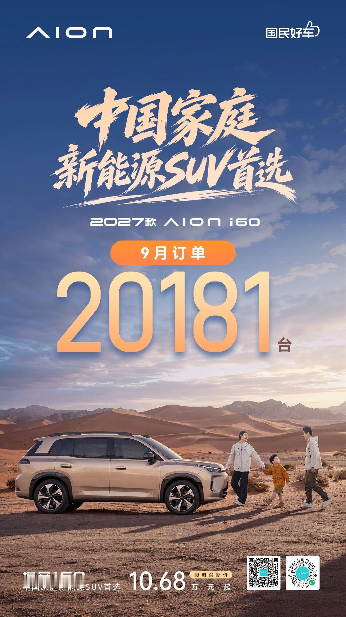 2027款埃安i60上市即热销首月订单突破20181台电池、电驱、智行，科技三大