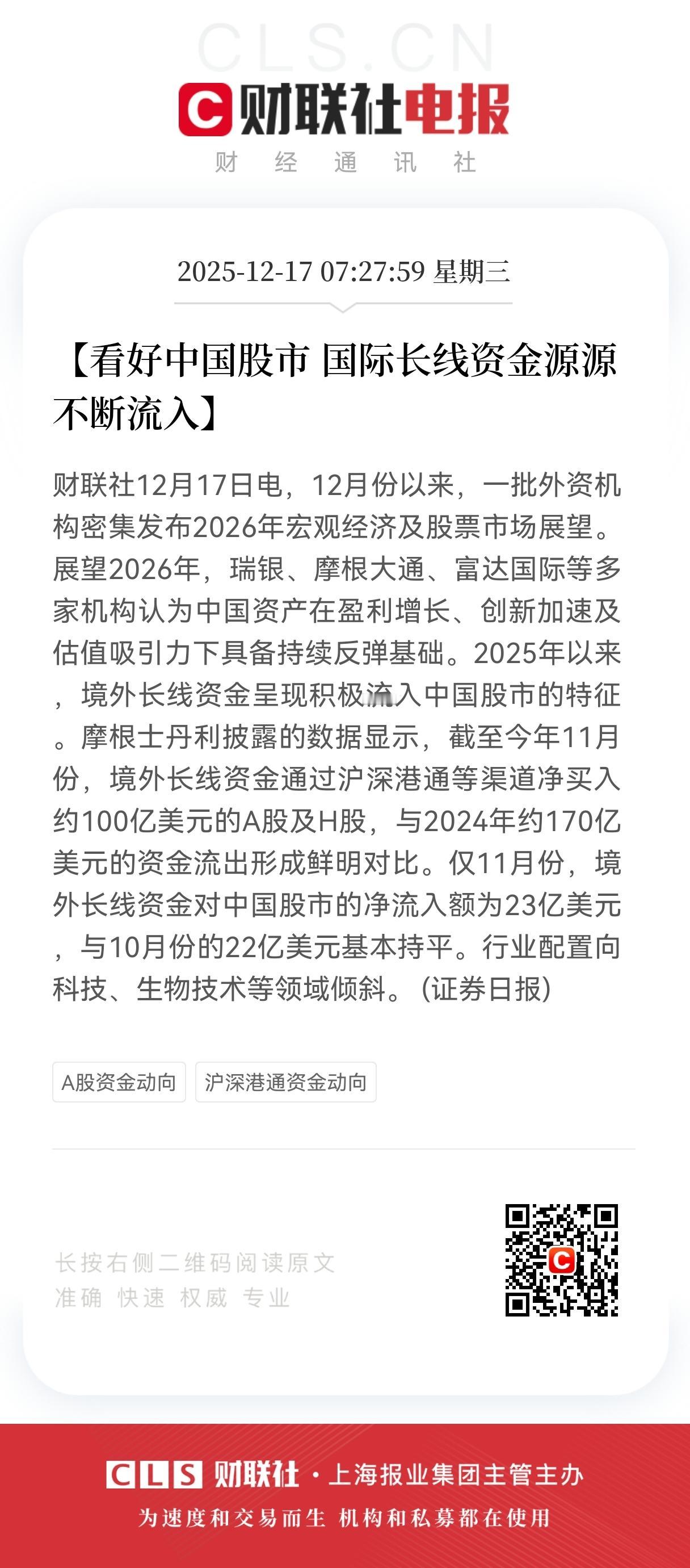 太好了！太好了！
2026年中国资产被外资普遍看好，
国际长线资金持续加仓中国股