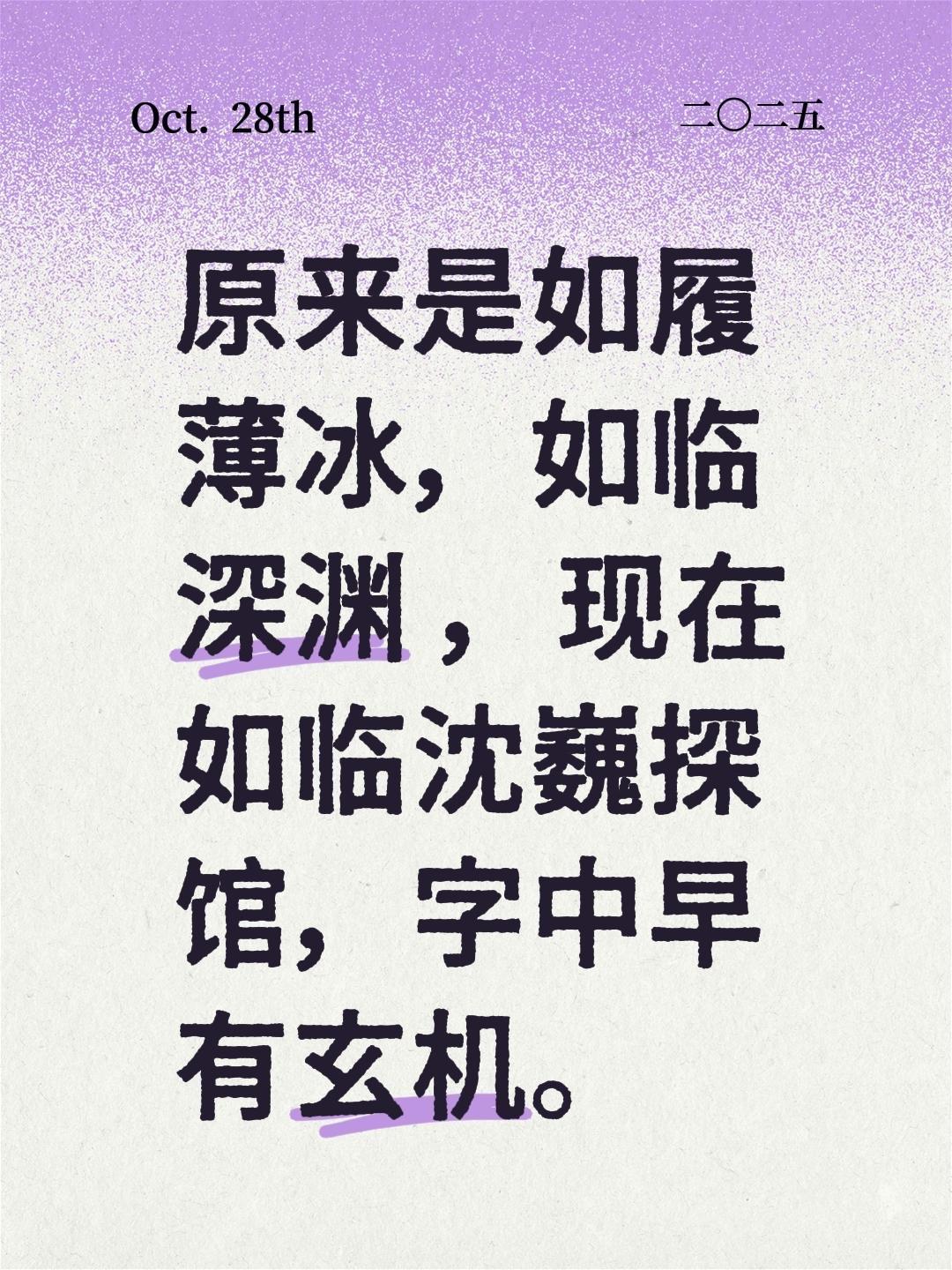 我评论了@青松一站 的作品:
原来是如履薄冰，如临深渊 ，现在如临沈巍探馆，字中