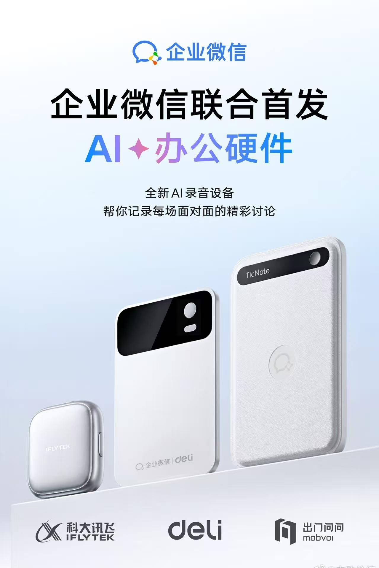 企业微信重磅官宣，联手科大讯飞、得力、出门问问三大硬件厂商，首发第一个AI办公硬