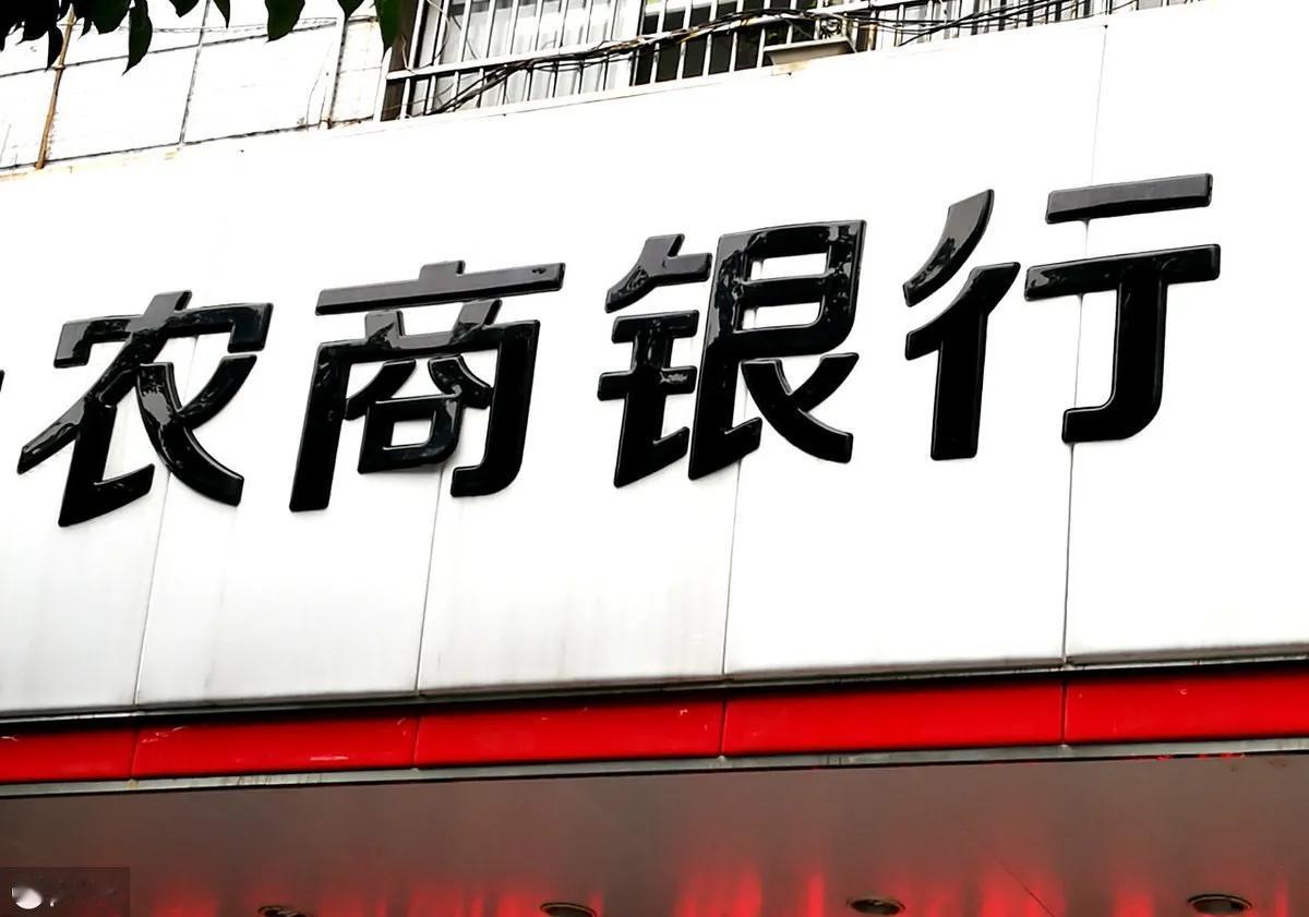 感谢农商银行！
让我冒着酷暑，跑了两趟，取了万把块钱！
人家双休休息！
只能请假