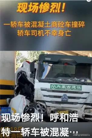 震惊一幕！呼和浩特街头突发惨剧，一辆轿车遭遇庞然大物——混凝土商砼车猛烈撞击，瞬