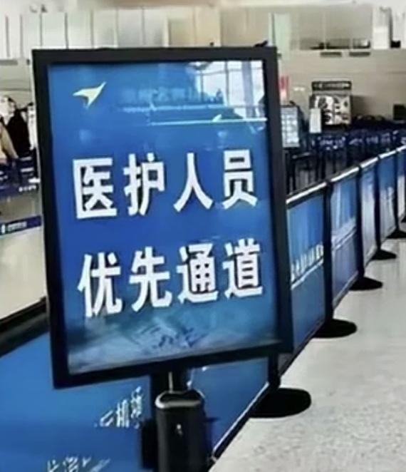 机场医护人员优先通道？

这样的通道，你愿意走吗？

更有意思的是

没有证件的
