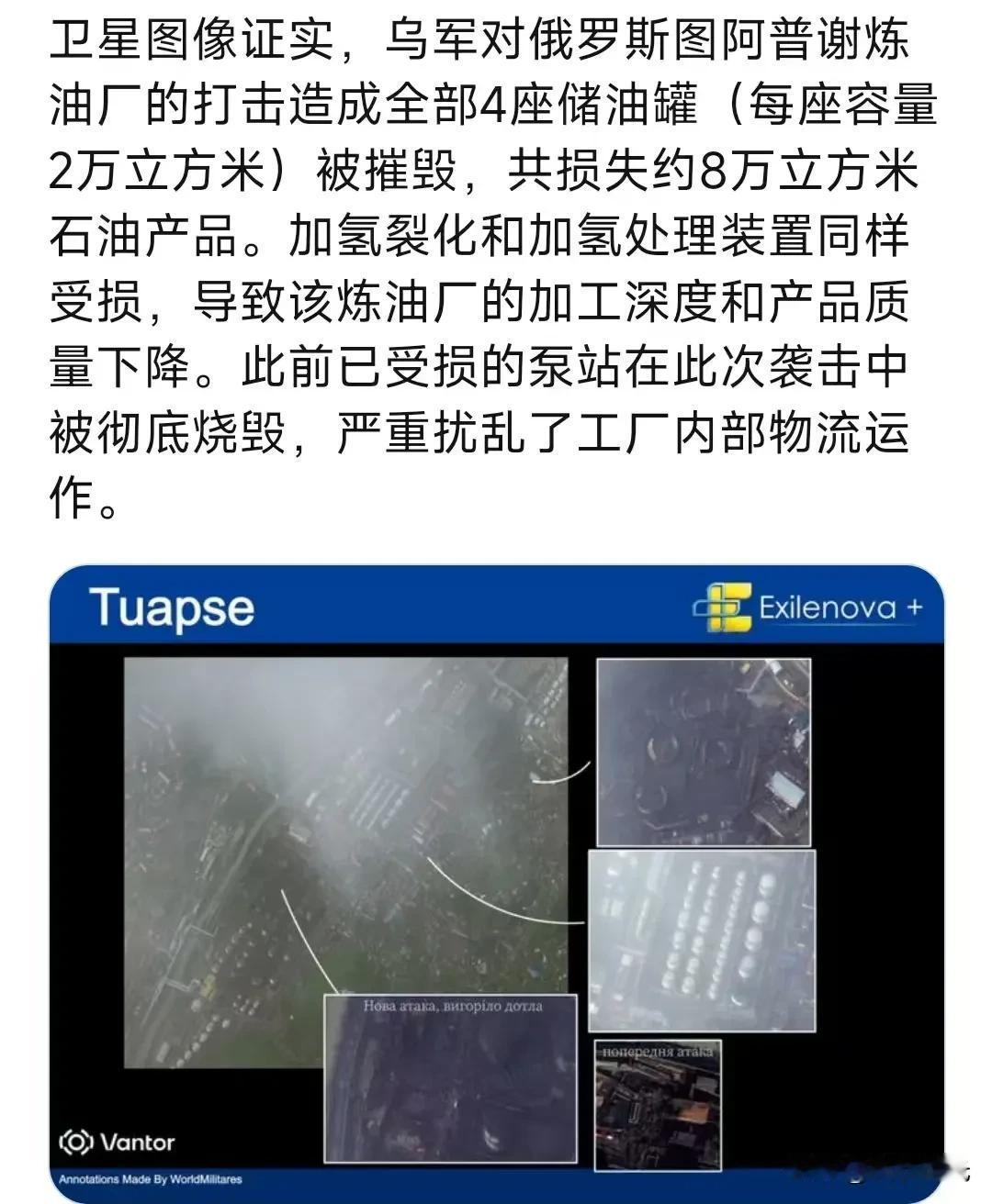 卫星图像证实，乌军对俄罗斯图阿普谢炼油厂的打击造成全部4座储油罐（每座容量2万立