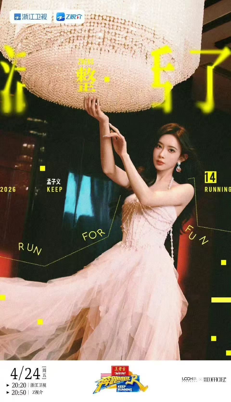 孟子义李昀锐奔跑吧14官宣海报孟子义李昀锐奔跑吧14官宣海报～坐等节目播出吧！ 