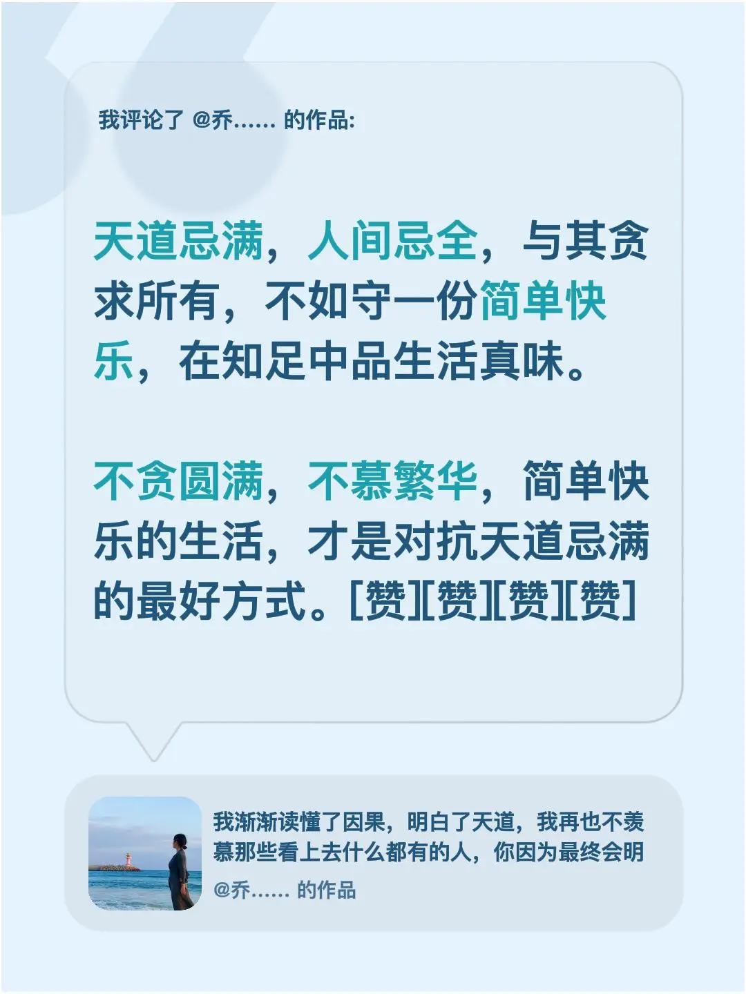 我评论了@乔…… 的作品：天道忌满，人间忌全，与其贪求所有，不如守一份简单快乐，