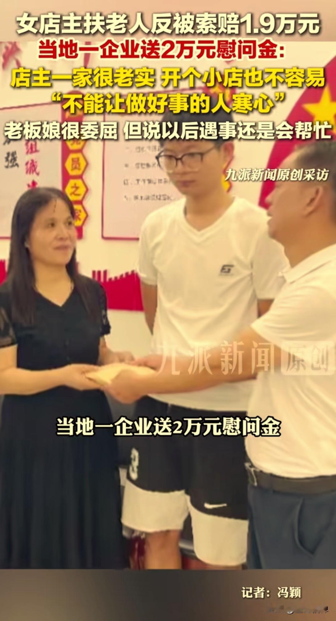 备受关注的湖南衡阳女店主扶老人被索赔1.9万事件，终于迎来让人欣慰的结局。相关部