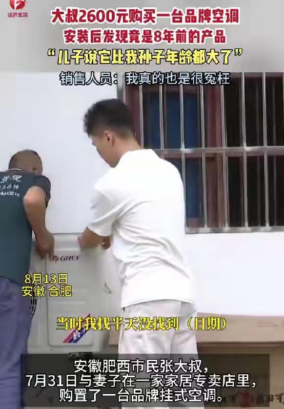 安徽合肥，一位大叔花费2600元购入一台全新品牌空调，安装完成后才意外发现，这台