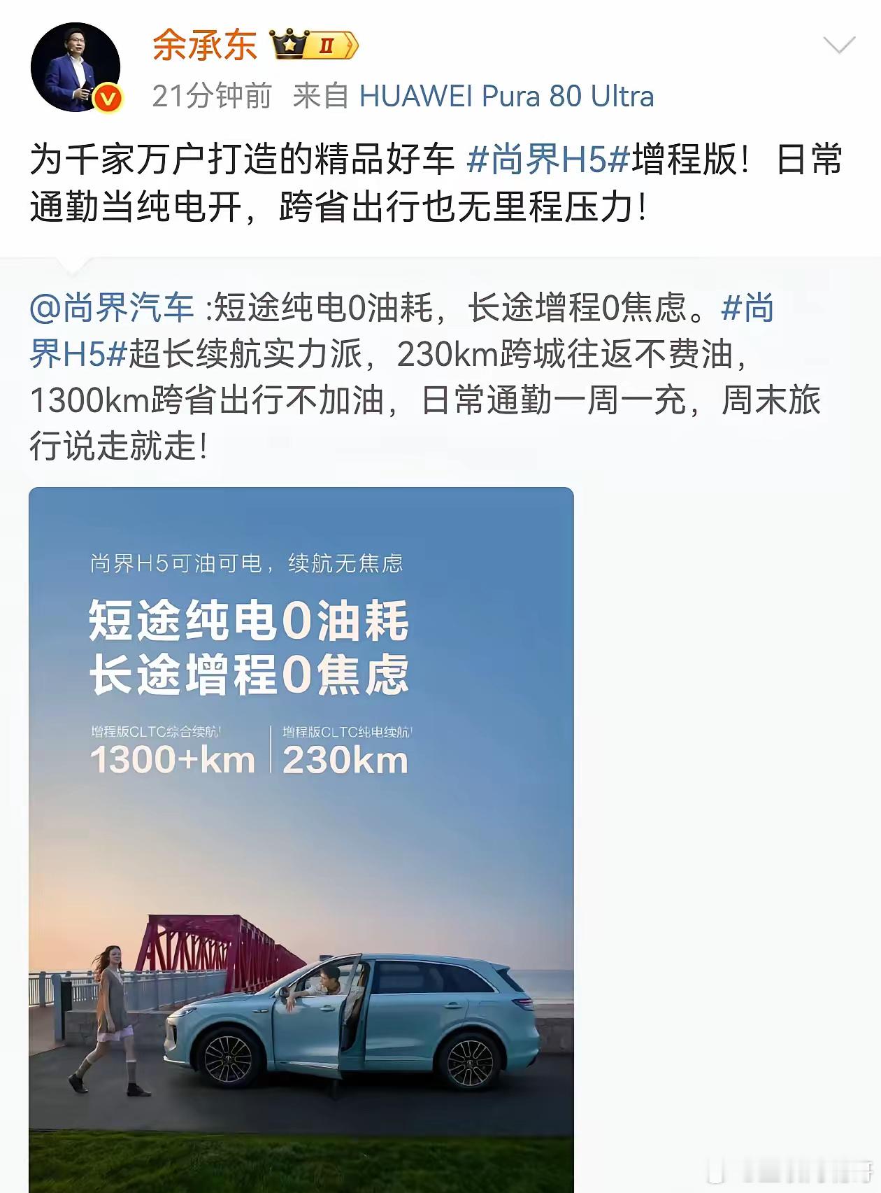 余承东开始宣传尚界H5增程版了！这个侧面的外形，看起来比想象中好看多了！胖胖的，