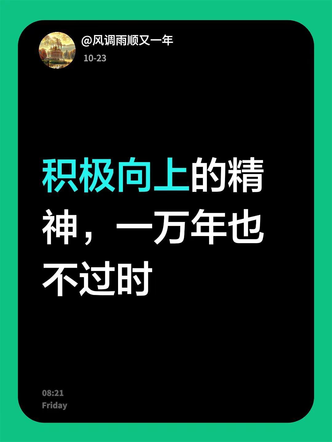 我评论了@财多多💰 的作品：积极向上的精神，一万年也不过时
