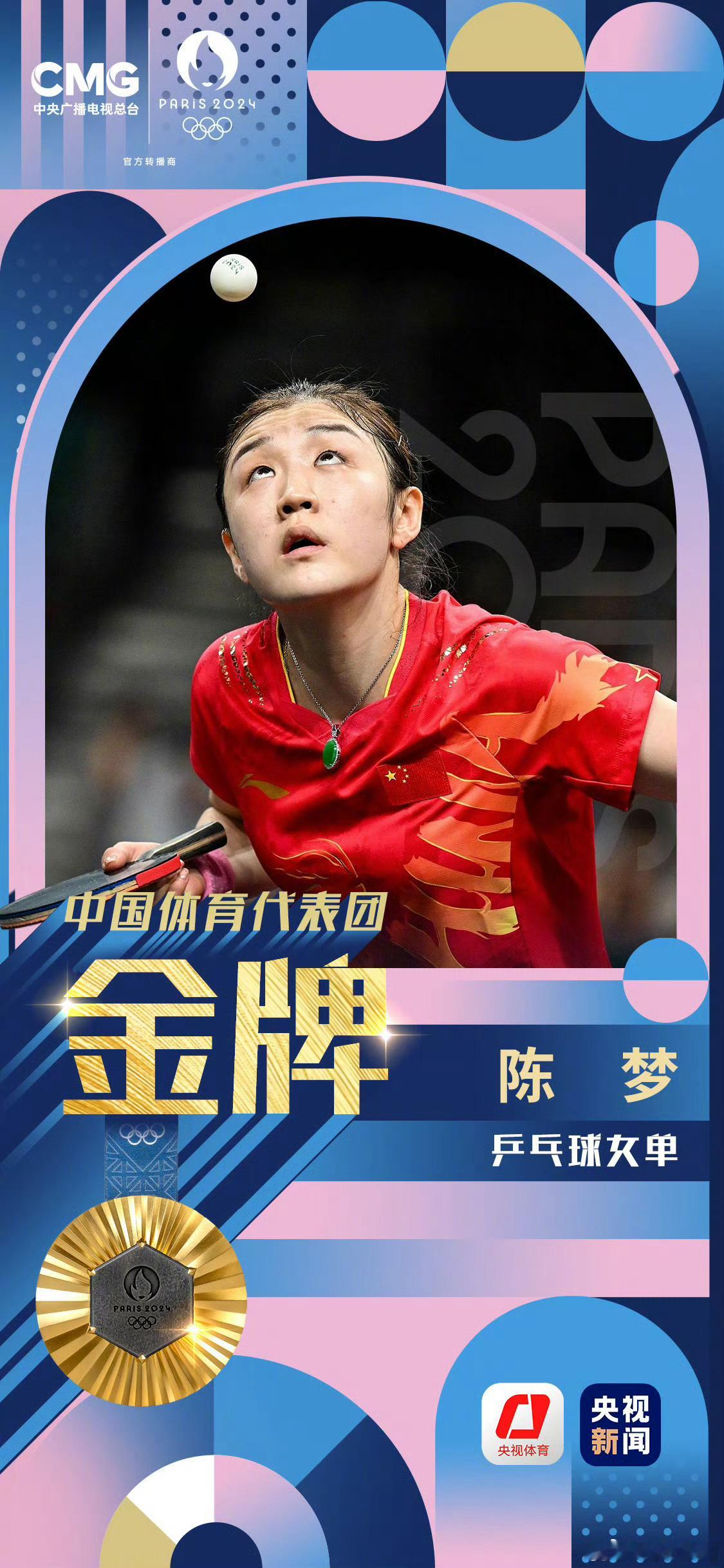 第14金🥇乒乓球女子单打:陈梦🏓成功卫冕，成为继邓亚萍和张怡宁后第三位完成奥