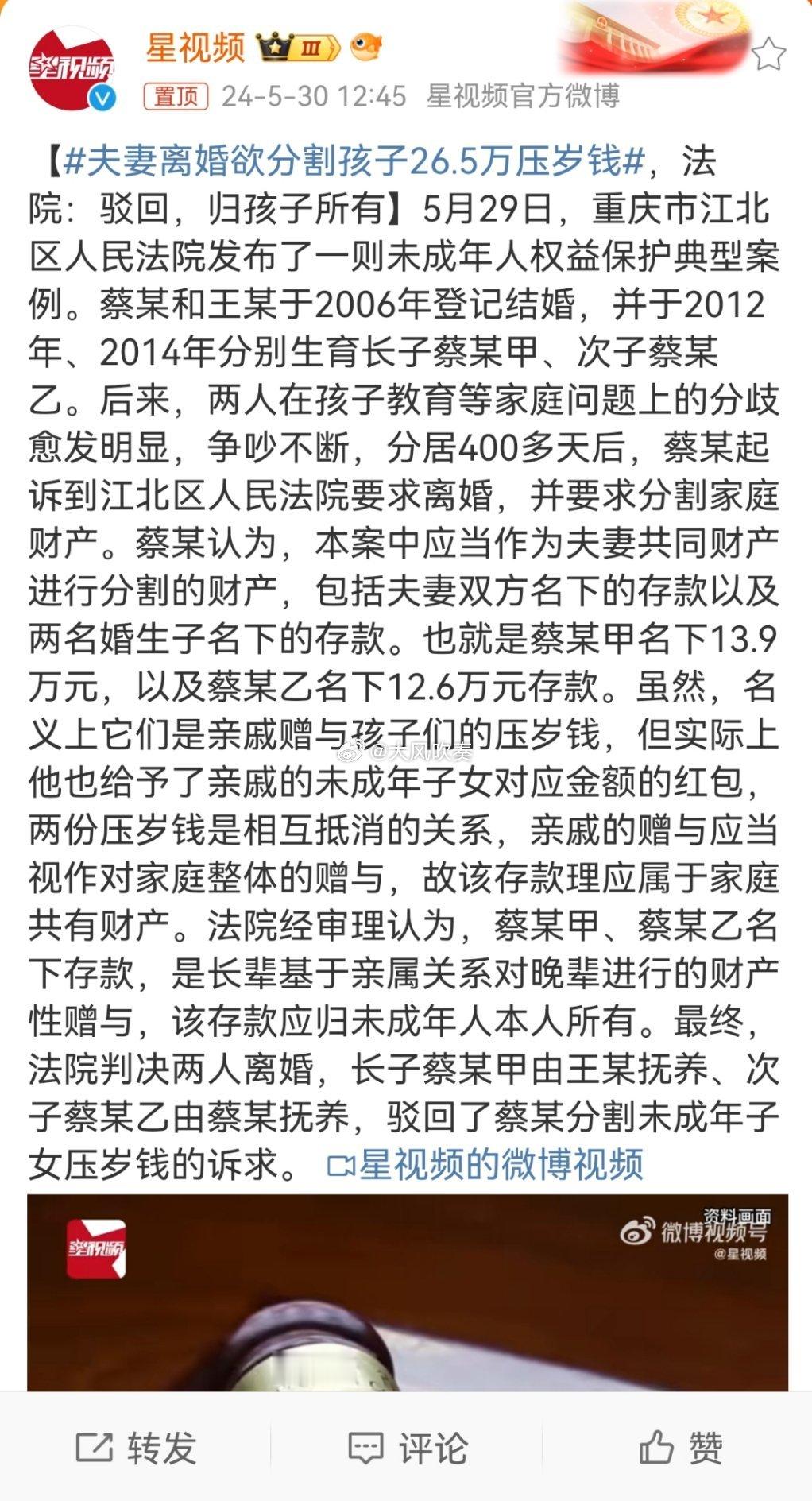 #夫妻离婚欲分割孩子26.5万压岁钱#抚养权一人一个，两个孩子压岁钱差不多，蔡某