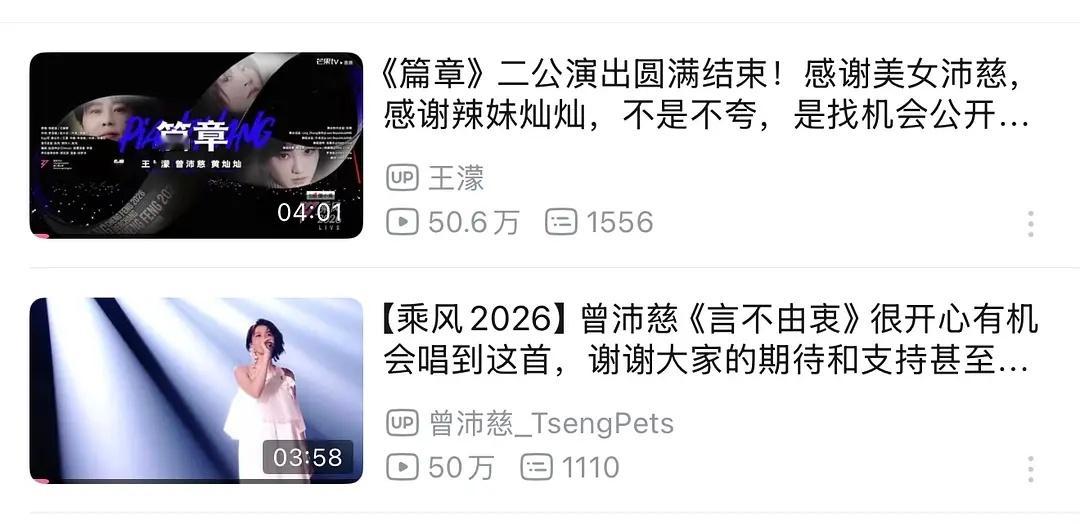 乘风2026二公第一且唯一双舞台50w达成！恭喜曾沛慈！数据全方位牛b 