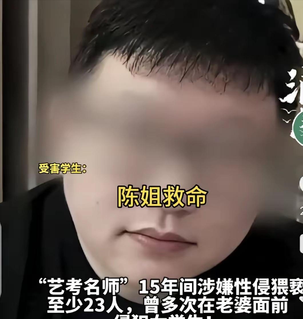 全网怒炸！谁能想到，光鲜亮丽的艺考名师，竟是隐藏十余年的恶魔！残害23名花季女孩