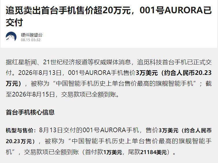 追觅第一台手机售出
我的印象里，追觅不是生产扫地机器人的吗？改手机赛道了？