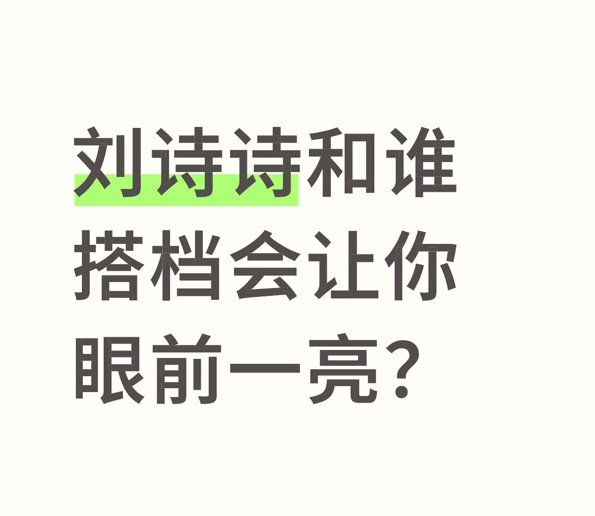 刘诗诗和谁搭档会让你眼前一亮？ 