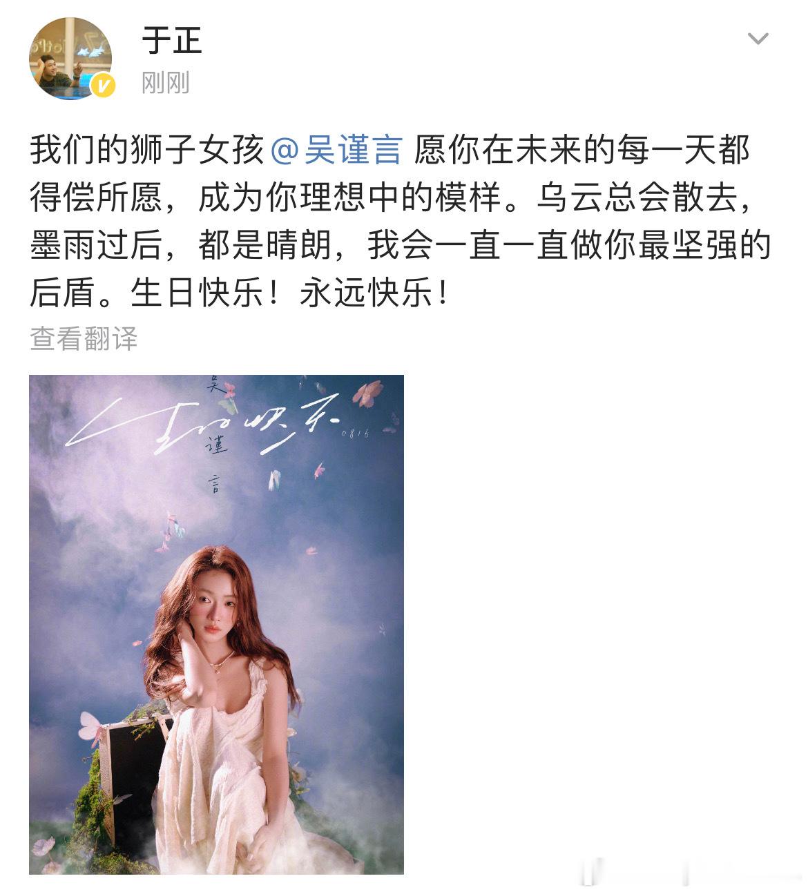 #于正卡点祝吴谨言生日快乐##于正祝吴谨言墨雨过后都是晴朗#于正卡点祝吴谨言生日