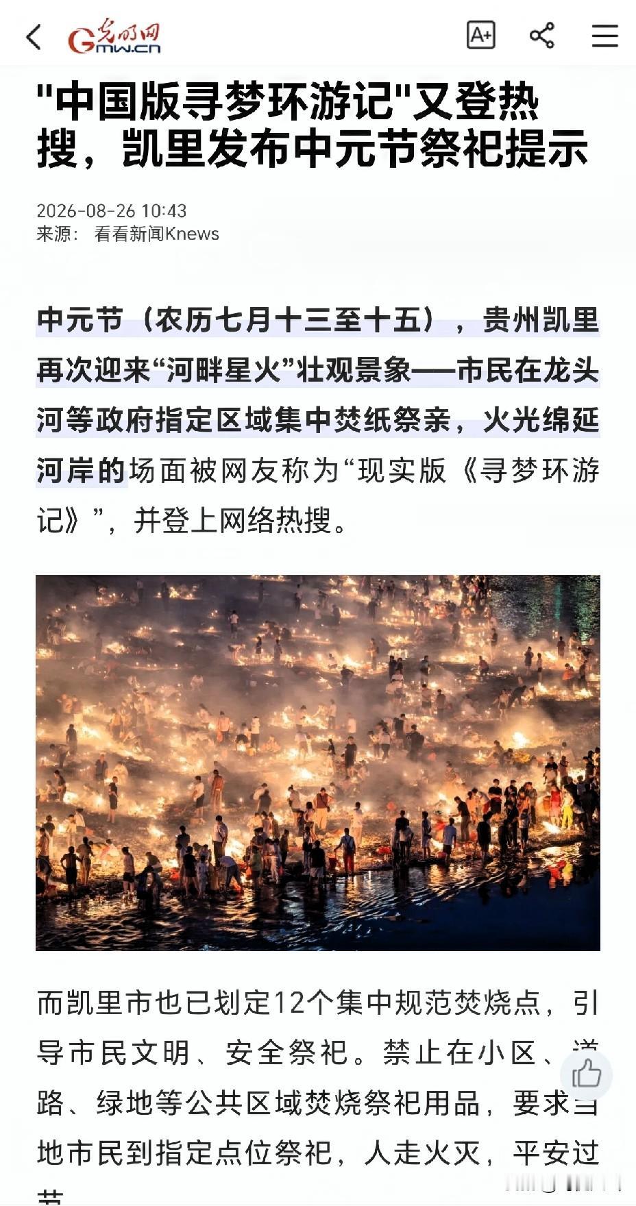 【凯里“河畔星火”应该一年更比一年亮】贵州凯里市政府指定区域，供市民焚纸祭亲，火