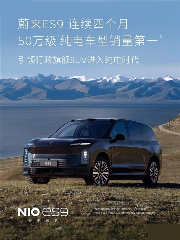 「蔚来ES9四个月霸榜50万级纯电：119天交付3万台，改写高端格局」 50万以