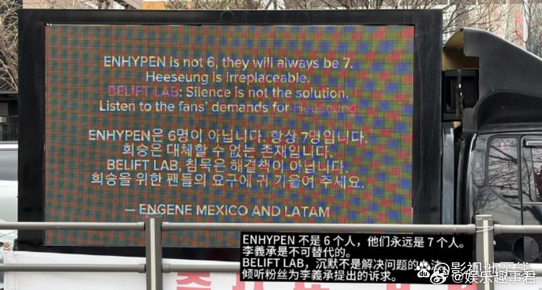 11日，大量ENHYPEN李羲承粉丝聚集在HYBE楼下，还开了卡车维权，希望李羲