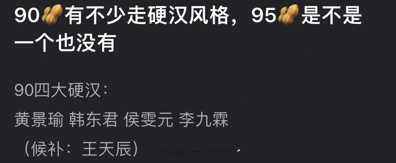 内娱90🥜有不少走硬汉风格，为什么95🥜一个也没有？ ​​​
