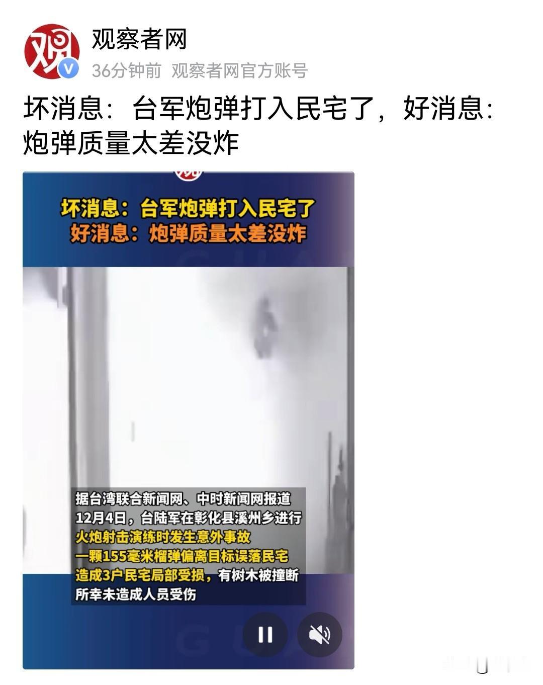 台军火炮演练突发意外！
一枚155毫米榴弹跑偏砸进民宅！
3户房屋受损、树木被撞