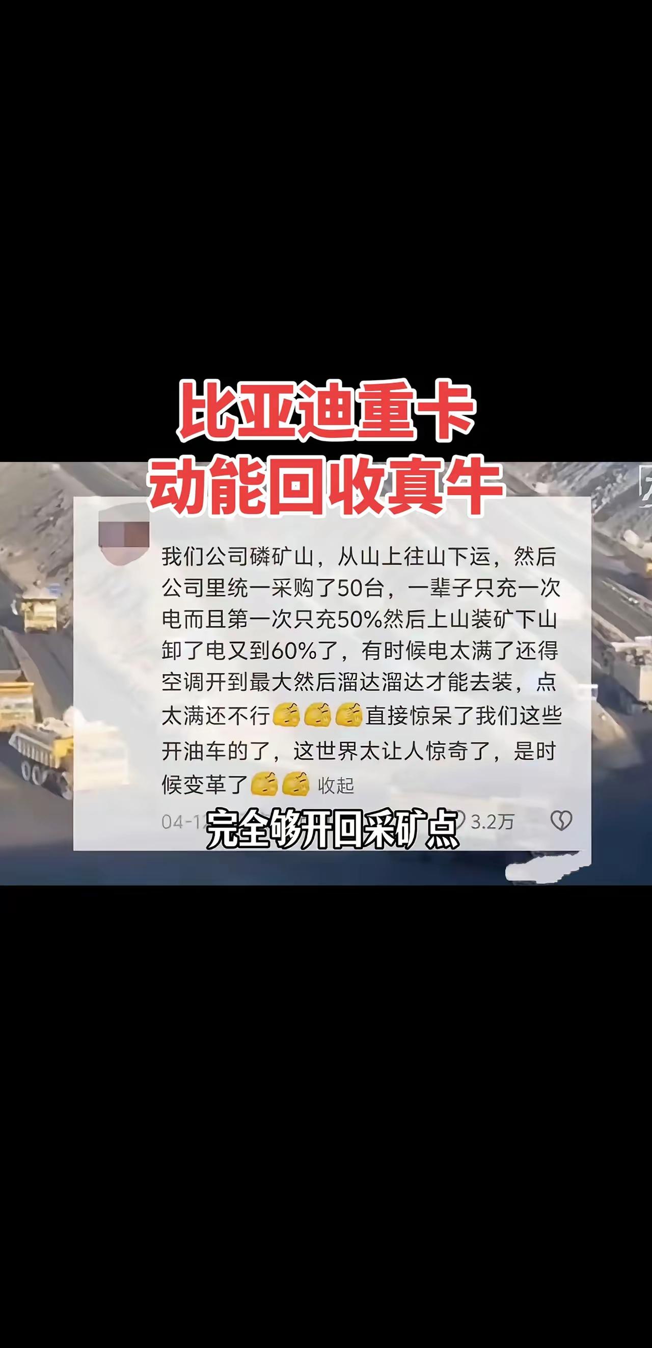 比亚迪重卡这波反向发电真的给开油车的看蒙圈了！
实现下坡反向补电的是比亚迪纯电动
