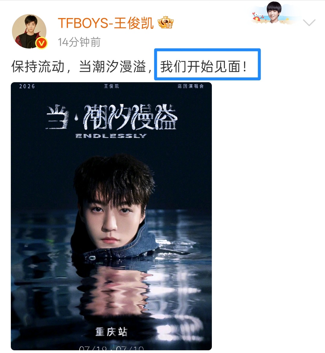 “2026多多见面”是真的线下面对面的见面🥹王俊凯当潮汐漫溢演唱会官宣